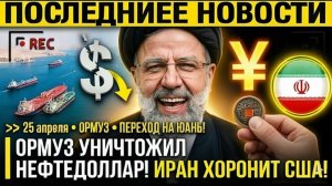 ОРМУЗ УНИЧТОЖИЛ НЕФТЕДОЛЛАР! Иран берет плату юанем и хоронит доминирование США