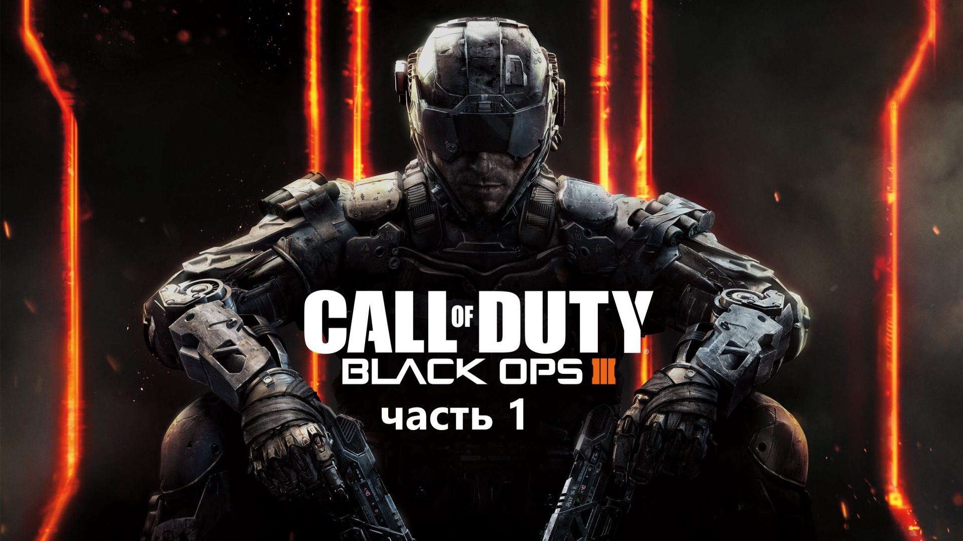 Call Of Duty Black Ops III часть 1