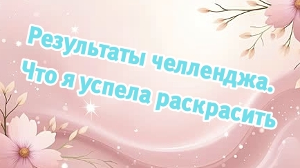 Результаты челленджа. Готовые работы в раскрасках.