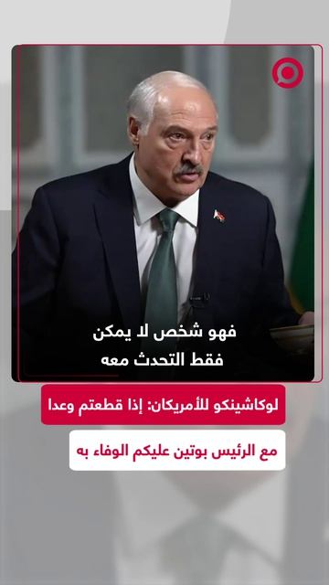لوكاشينكو: إذا قطعت وعدا مع بوتين عليك الوفاء به