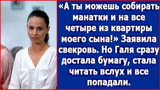 А ты можешь собирать свое барахло и на проваливай из квартиры моего сына!» Заявила свекровь