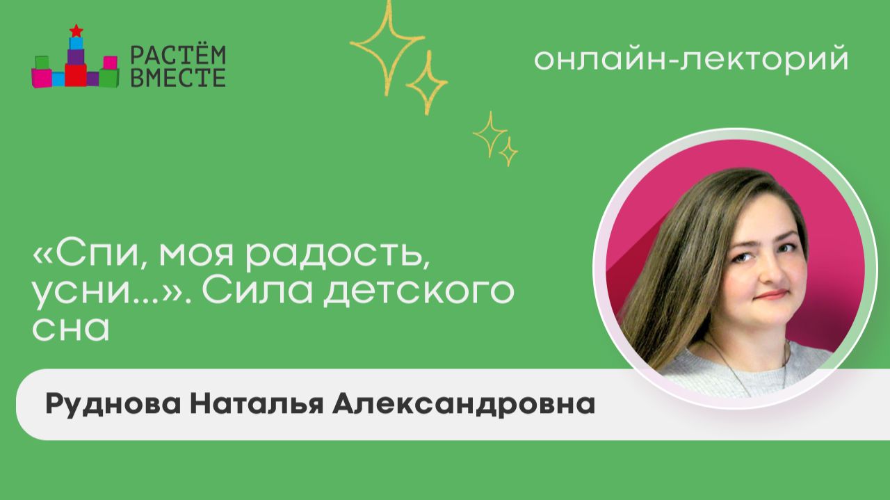 «Спи, моя радость, усни…». Сила детского сна