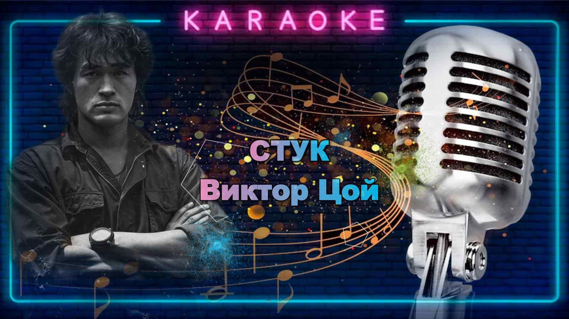 Стук-Виктор Цой-караоке