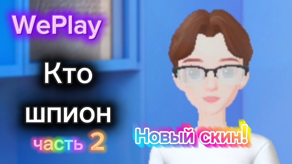 Кто шпион часть 2 (мирный, мирный)
