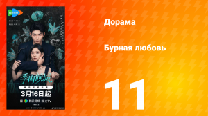 Бурная любовь 11 серия