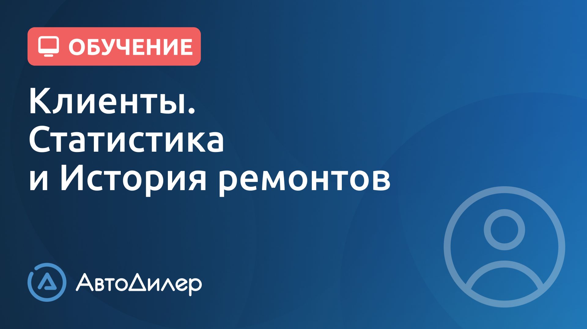 Клиенты. Статистика и История ремонтов. АвтоДилер – Программа для автосервиса и СТО.