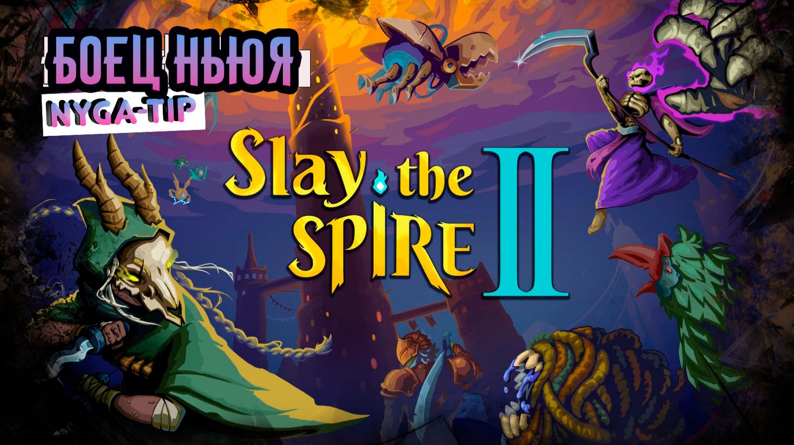 Slay The Spire 2 БОЕЦ НЬЯУ