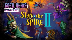 Slay the Spire 2 БОЕЦ НЬЯУ