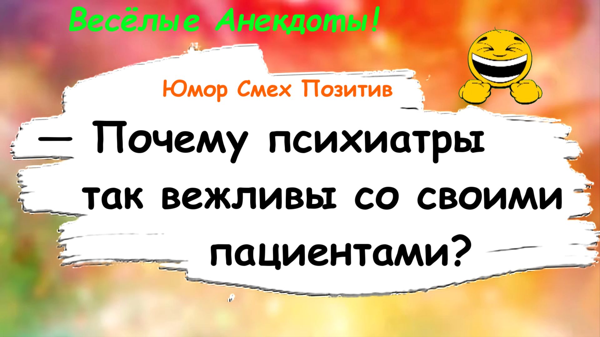 Анекдоты смешные до слез для хорошего настроения! Смешные истории, шутки, приколы, юмор про жизнь!