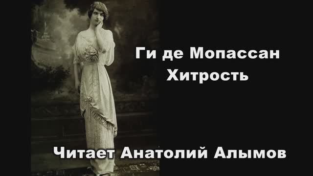 Ги де Мопассан Хитрость Читает Анатолий Алымов