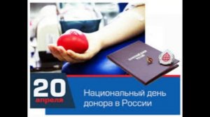 20 апреля - Национальный день донора крови в России