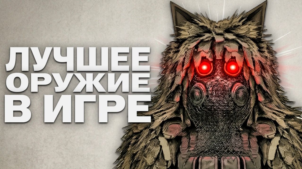 Оружие с которым ТЫ ПОБЕДИШЬ ВСЕХ STALCRAFT:X его срочно нужно нерфить..