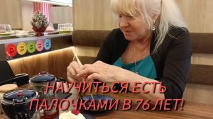 Волжский. Ресторан «Кайтен» Как научиться есть японскими палочками ✅