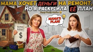 Истории из Жизни - Мама решила потянуть с меня деньги на ремонт