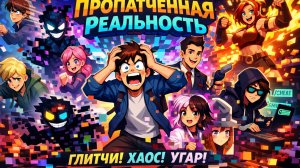 ПРОПАТЧЕННАЯ РЕАЛЬНОСТЬ  6