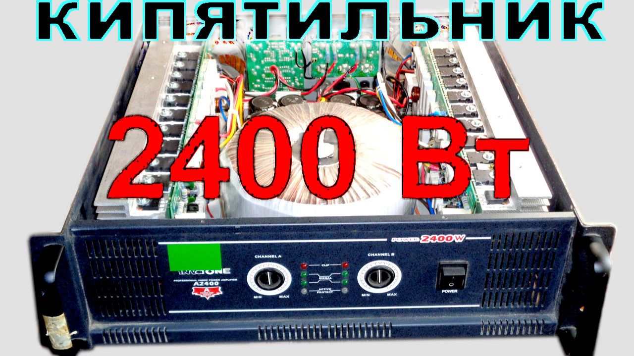 Усилитель 2400 Вт (Ютуб 2018)