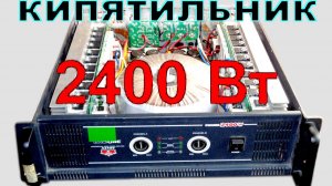 Усилитель 2400 Вт (Ютуб 2018)