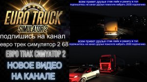 ЕВРО ТРАК СИМУЛЯТОР 2