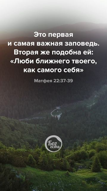 Матфея 22:37-39