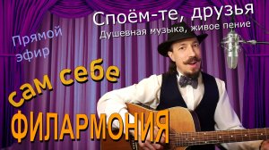 Споём-те, друзья | Живое пение в прямом эфире | Сам себе филармония | Андрей Шевелёв 19.04.26