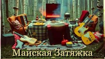 Инкерман - Майская затяжка