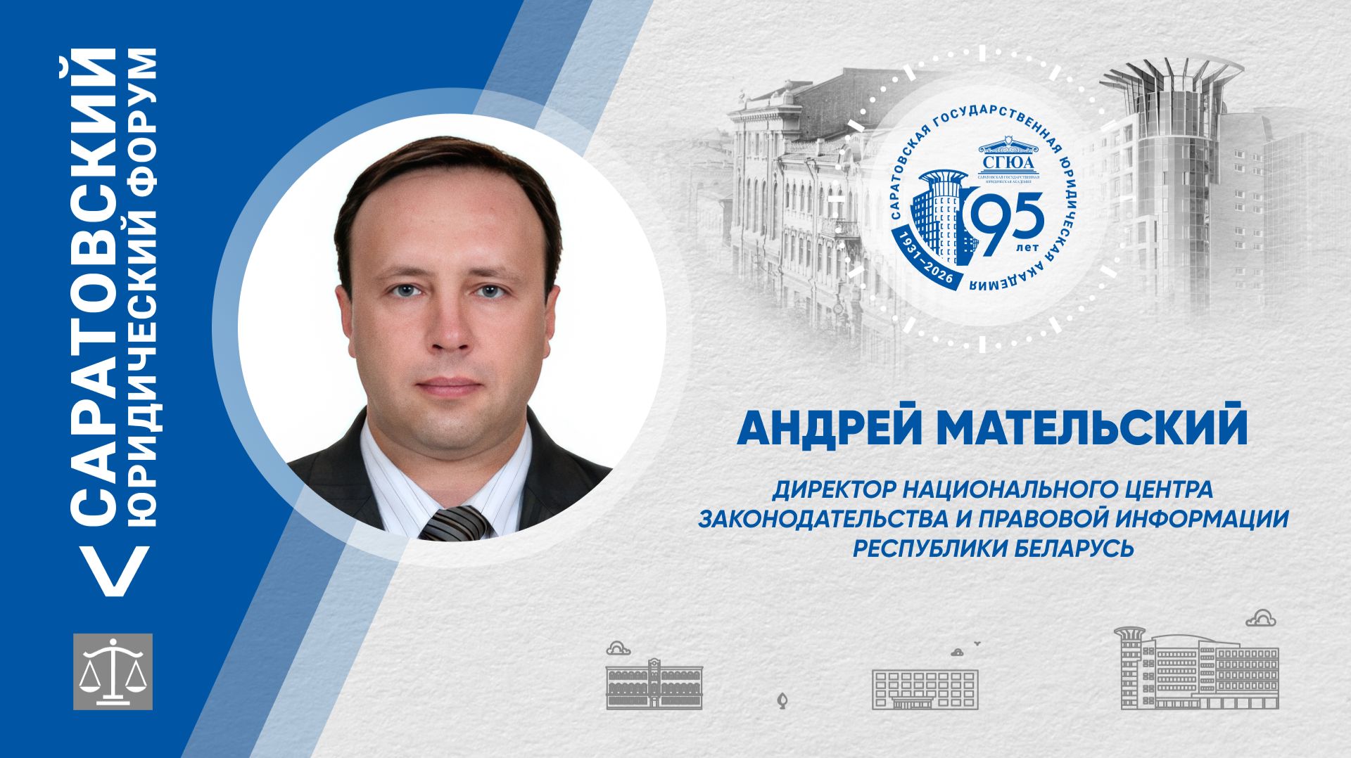 Поздравление директора НЦЗПИ Республики Беларусь Андрея Мательского