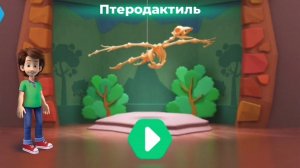 Фиксики. Музей динозавров.   Птеродактель.