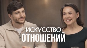 Свобода в партнерстве, кризисы, истинные мотивы и поиск счастья