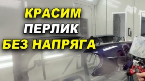 Красим без напряга, на лайте, покраска без опыта