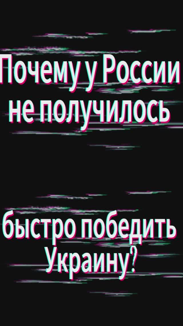 Почему у России не получилось быстро победить Украину?