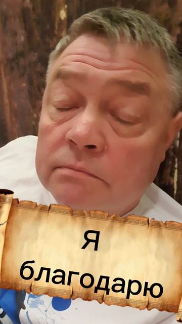 Я благодарен!