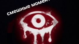 Смешные моменты в Eyes