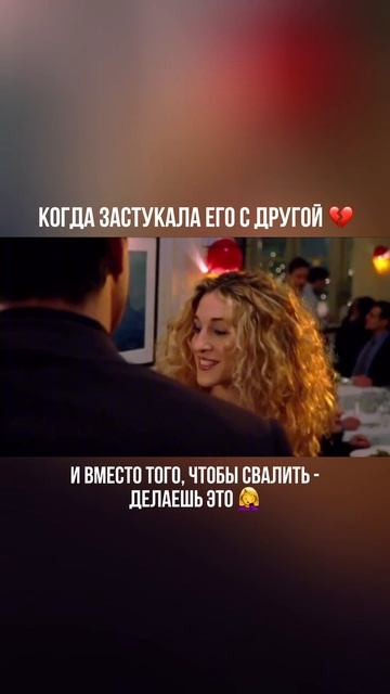Когда застукала его с другой и делаешь так... 🙄