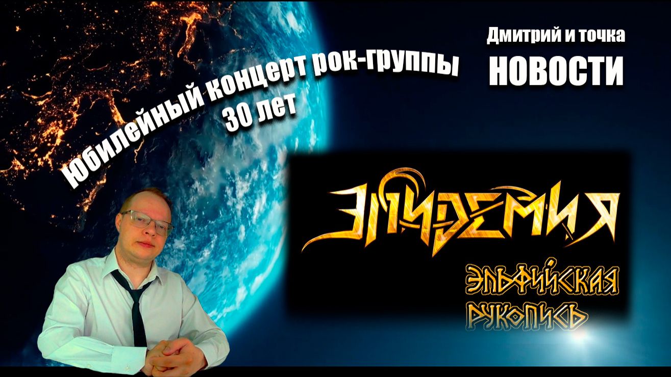 Выпуск новостей / 19.04.2026 / Эпидемия - рок-группа отметила юбилей 30 лет, A Plague Tale