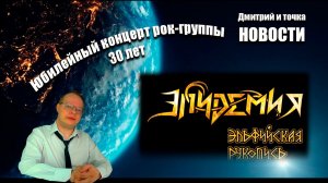 Выпуск новостей / 19.04.2026 / Эпидемия - рок-группа отметила юбилей 30 лет, A Plague Tale