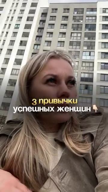 3 привычки успешной женщины 👇🏻