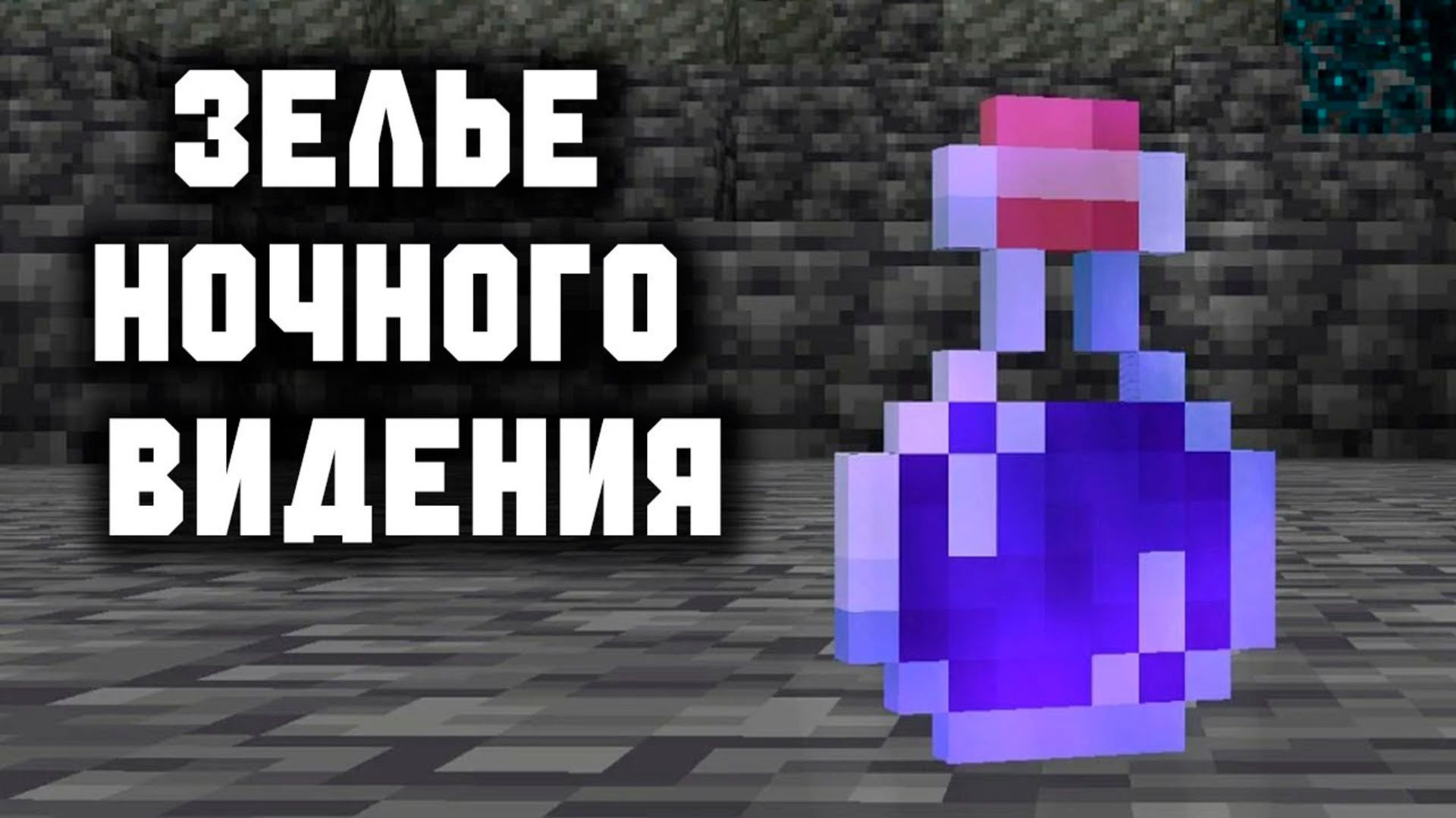 Гайд по зельеварению ч.5 (Зелье ночного видения)