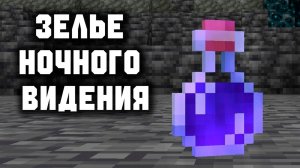 Гайд по зельеварению ч.5 (Зелье ночного видения)