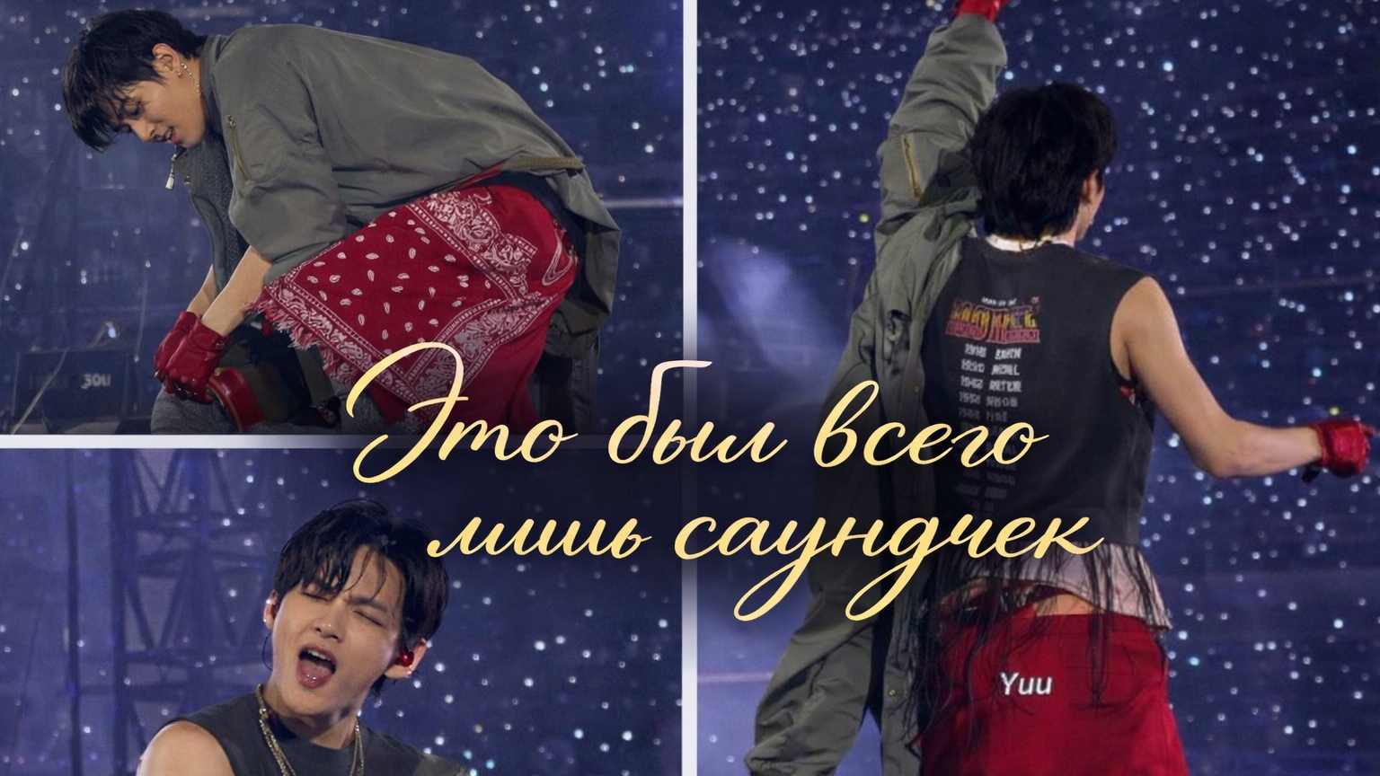 💣🔥 Саундчек Тэхёна взорвал стадион ещё до концерта!