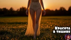 Красота в тишине 🎵 КомягиНА