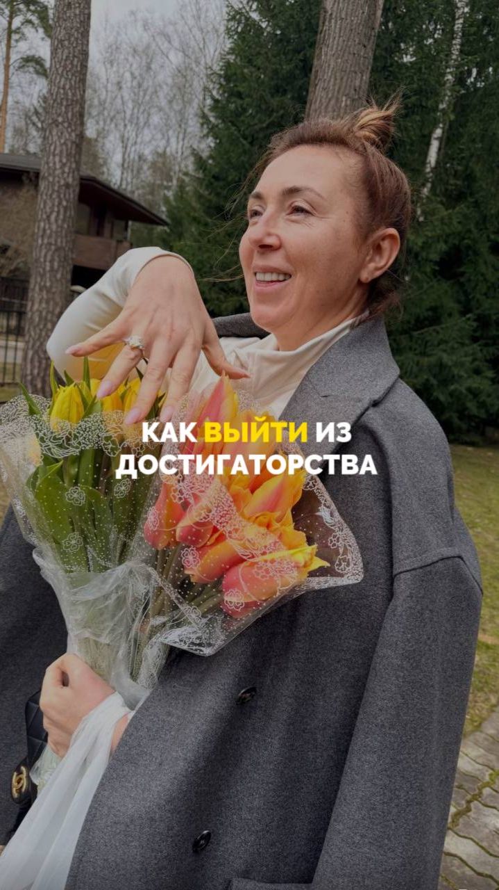 Как выйти из достигаторства