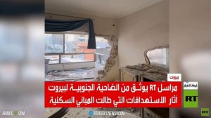 RT تعاين آثار الدمار في الضاحية الجنوبية