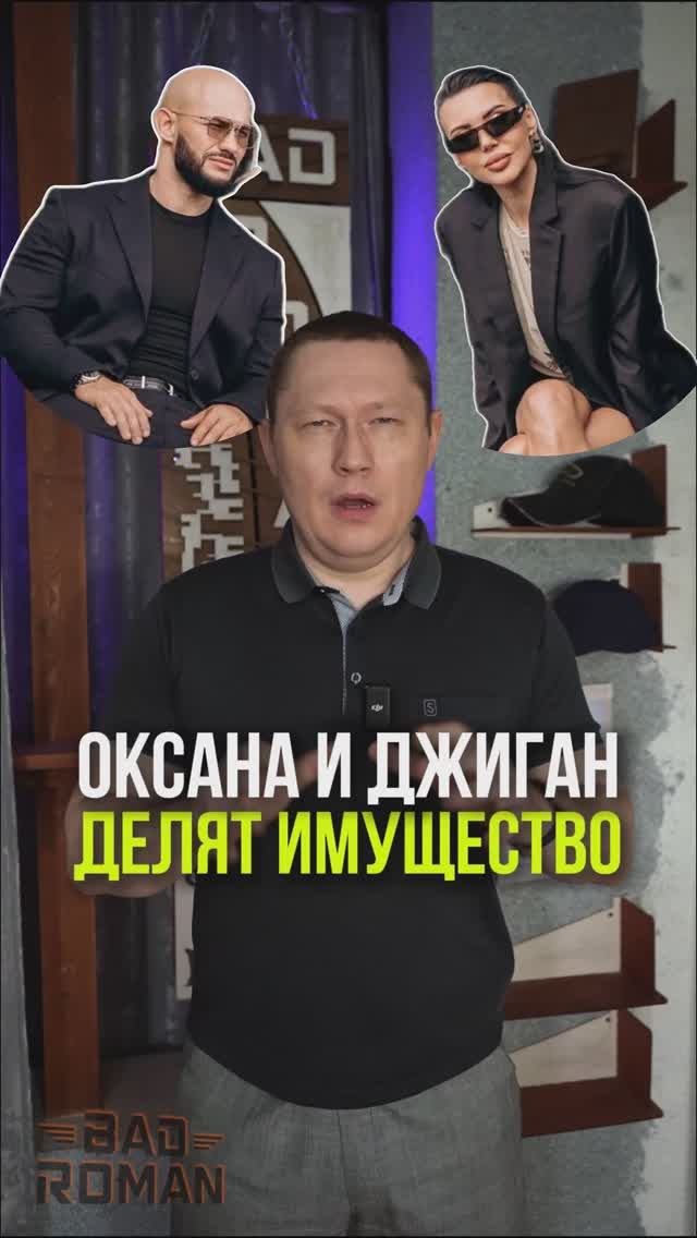 ОКСАНА И ДЖИГАН ДЕЛЯТ ИМУЩЕСТВО
