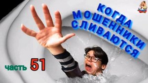 КОГДА МОШЕННИКИ СЛИВАЮТСЯ Ч. 51