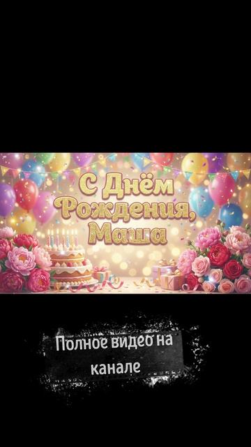 С днем рождения Маша