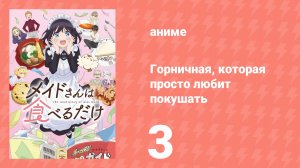 Горничная, которая просто любит покушать 3 серия (аниме-сериал, 2026)