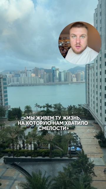 Ты живёшь ту жизнь, на которую хватило смелости.