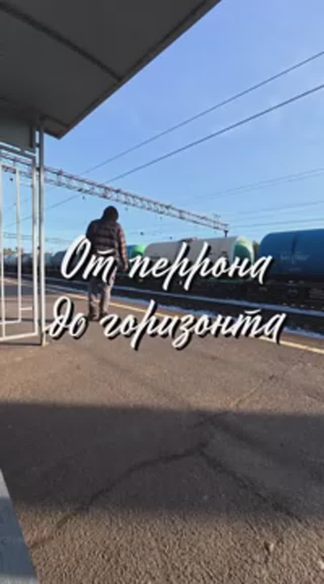 Сергей и Алиса | История двух сердец | Воспоминания на всю жизнь | От перрона до горизонта