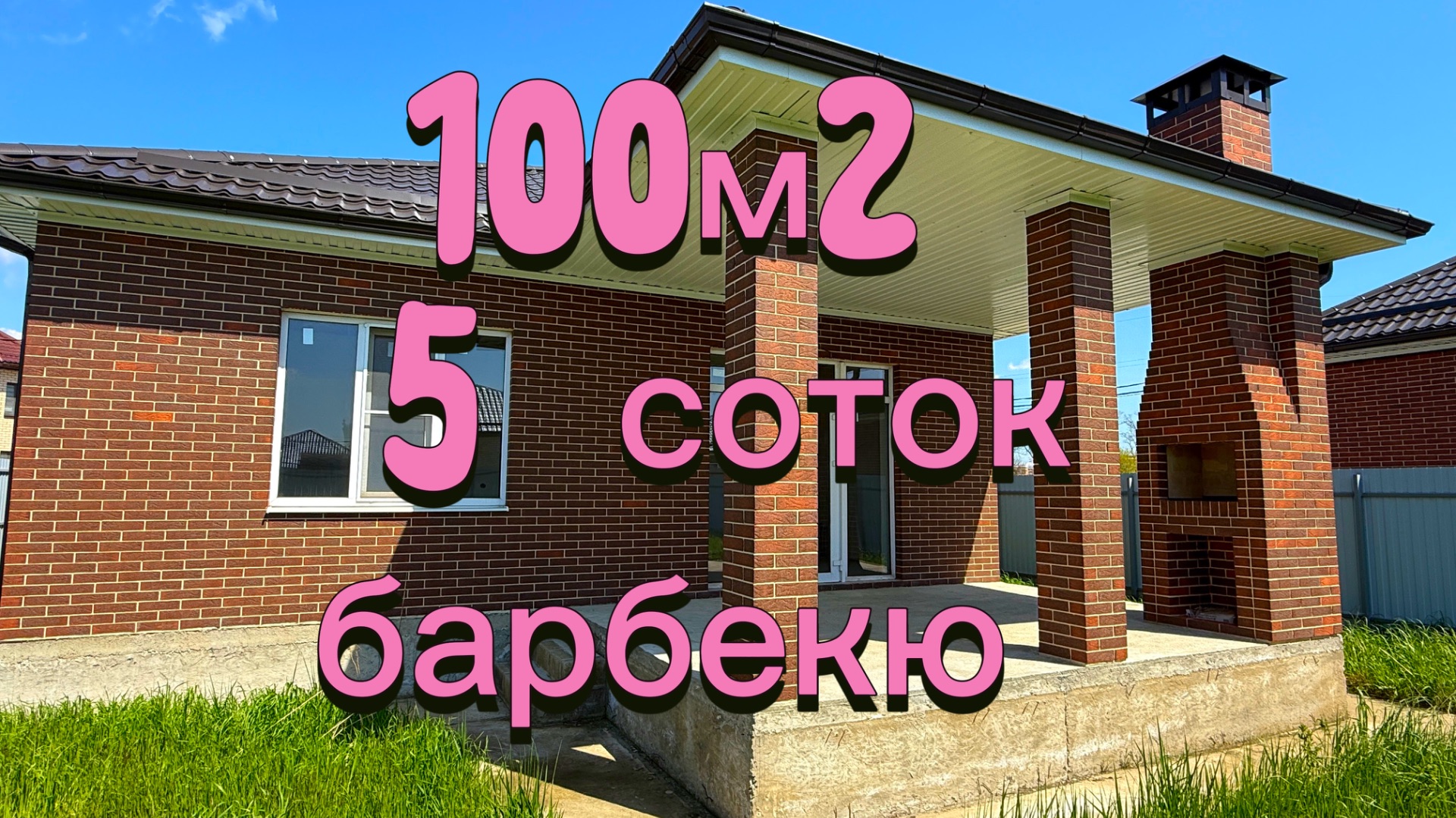 Дом 100м2 в Краснодаре с бонусом