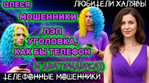 ⚡ ОЛЕСЯ. МОШЕННИКИ ПРОСЯТ КОДЫ | ТЕЛЕФОННЫЕ МОШЕННИКИ